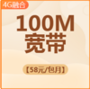 100M飞速光纤宽带58元/月 商品缩略图1