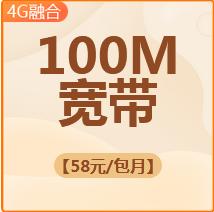 100M飞速光纤宽带58元/月 商品图1