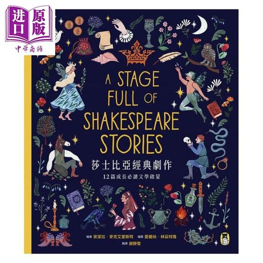 【中商原版】莎士比亚经典剧作：12篇成长文学启蒙 港台原版 Angela McAllister 小熊出版 商品图1