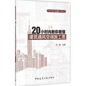 20小时内教你看懂建筑通风空调施工图