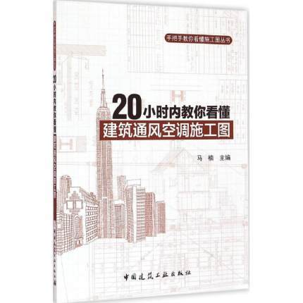 20小时内教你看懂建筑通风空调施工图 商品图0