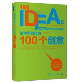 给中学教师的100个创意：如何激发学生的天赋和特长