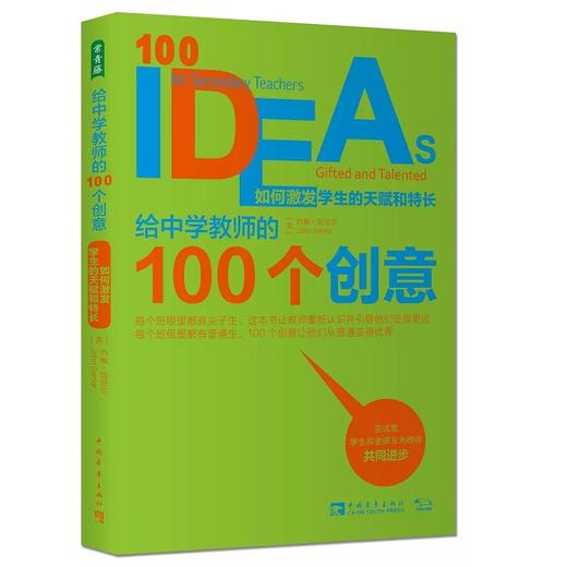 给中学教师的100个创意：如何激发学生的天赋和特长 商品图0