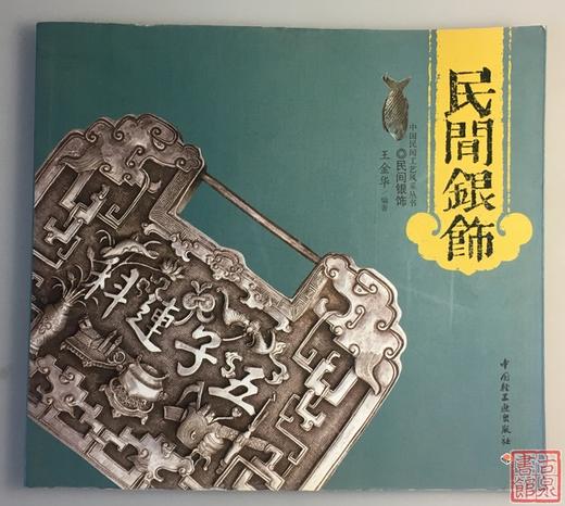 《民间银饰》全一册 商品图0