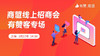 上海商盟线上有赞客招商会专场【2020.3.17】 商品缩略图0