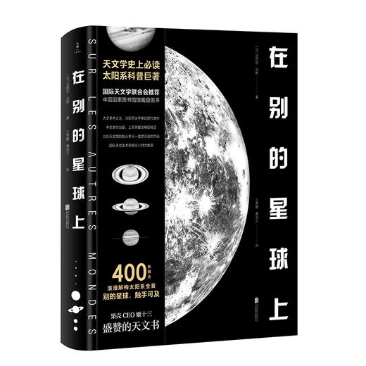 在别的星球上（北京天文馆创始人李元一直想引进的作品） 商品图0