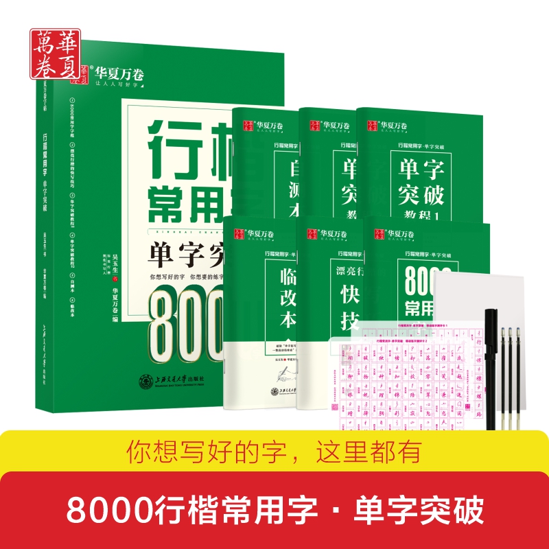 华夏万卷吴玉生行楷常用字单字突破8000字行楷练字帖 