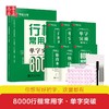 华夏万卷吴玉生行楷常用字单字突破8000字行楷练字帖  商品缩略图0