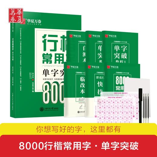 华夏万卷吴玉生行楷常用字单字突破8000字行楷练字帖  商品图0