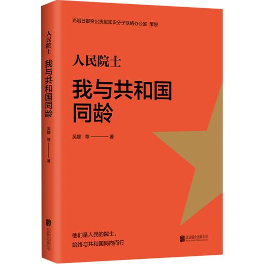 《人民院士:我与共和国同龄》 商品图0