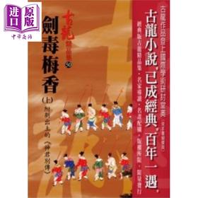 【中商原版】剑毒梅香 上 附新出土的《神君别传》 港台原版 古龙 风云时代出版 武侠小说