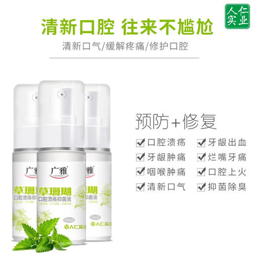 （买2赠1）【深度口腔护理 告别溃疡】广雅草珊瑚口腔喷雾 缓解口腔问题 清新口气 商品图1