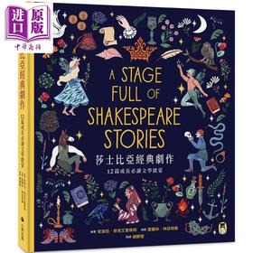 【中商原版】莎士比亚经典剧作：12篇成长文学启蒙 港台原版 Angela McAllister 小熊出版