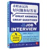 求职面试的好问题和好答案 商品缩略图0