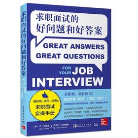 求职面试的好问题和好答案