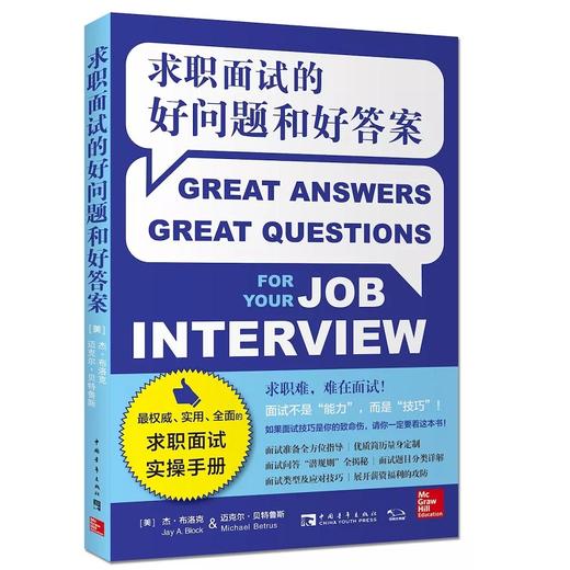 求职面试的好问题和好答案 商品图0
