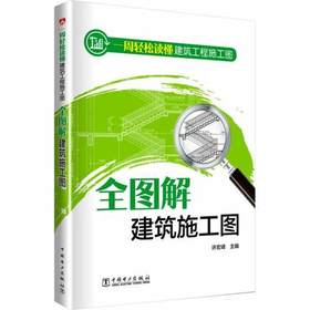 一周轻松读懂建筑工程施工图 全图解建筑施工图