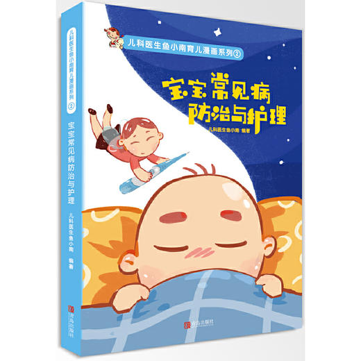 儿科医生鱼小南育儿漫画系列（共6册） 商品图2
