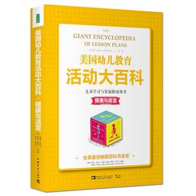美国幼儿教育活动大百科 儿童学习与发展指南用书·健康与语言