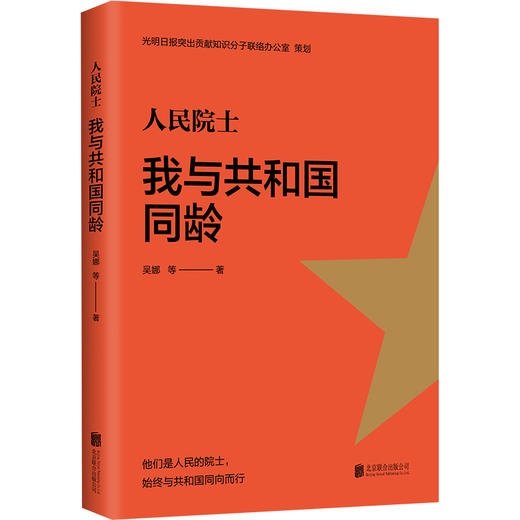 《人民院士:我与共和国同龄》 商品图4