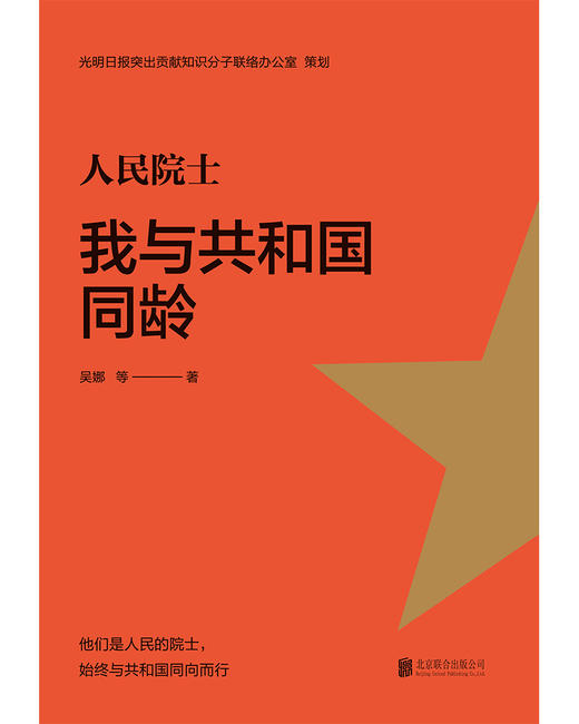 《人民院士:我与共和国同龄》 商品图2