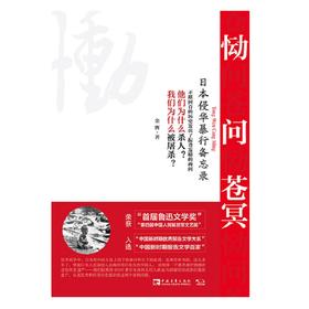 恸问苍冥：日本侵华暴行备忘录