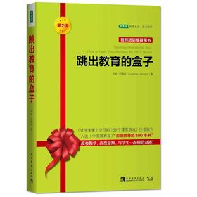 跳出教育的盒子（第2版）