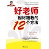 好老师因材施教的12个方法 商品缩略图0