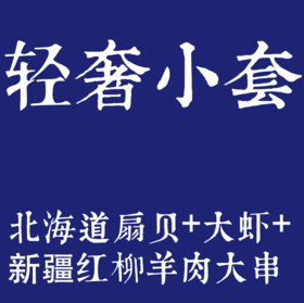 扇贝5只+大虾5串+红柳羊肉大串5串