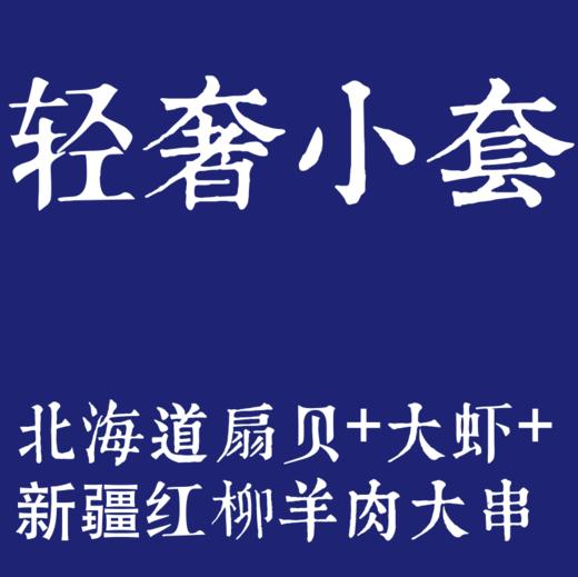 扇贝5只+大虾5串+红柳羊肉大串5串 商品图0