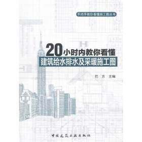 20小时内教你看懂建筑给水排水及采暖施工图