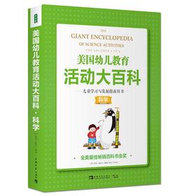 美国幼儿教育活动大百科 儿童学习与发展指南用书·科学