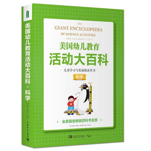 美国幼儿教育活动大百科 儿童学习与发展指南用书·科学 商品图0