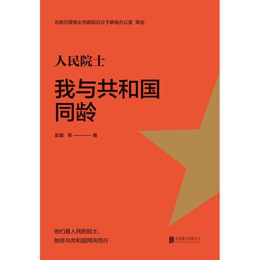 《人民院士:我与共和国同龄》 商品图1