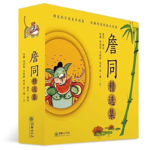 官方正版詹同精选集 动物园猪八戒吃西瓜全10册函套款（精装2册+平装8册） 中国漫画金猴奖获奖画家 商品图1