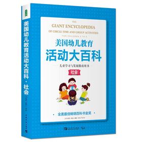 美国幼儿教育活动大百科 儿童学习与发展指南用书·社会