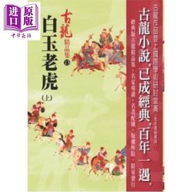 【中商原版】白玉老虎 上 精品集 港台原版 古龙 风云时代出版 武侠小说