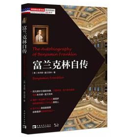 塑造美国的88本书：富兰克林自传