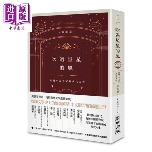 【中商原版】吹过星星的风 韩国小说大家经典代表作 战前篇 港台原版 崔末顺 麦田 韩国文学 李光洙 李箕永 蔡万植 商品图0