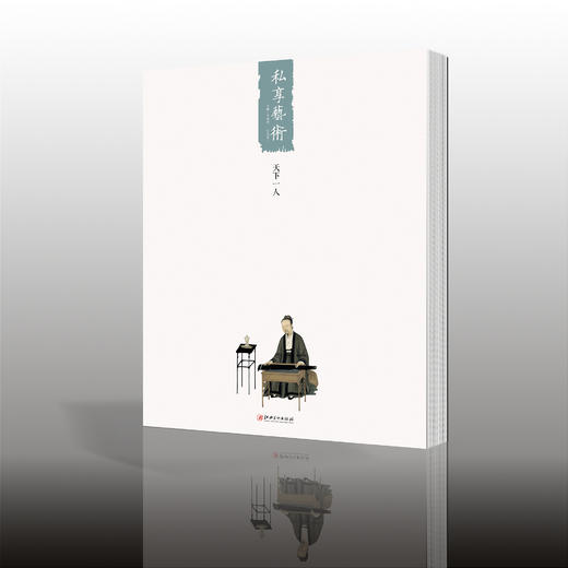 文人書房 |《私享艺术》己亥卷 · 宋徽宗：天下第一人，一本可私享，可思想的传统文化品质读物 商品图0