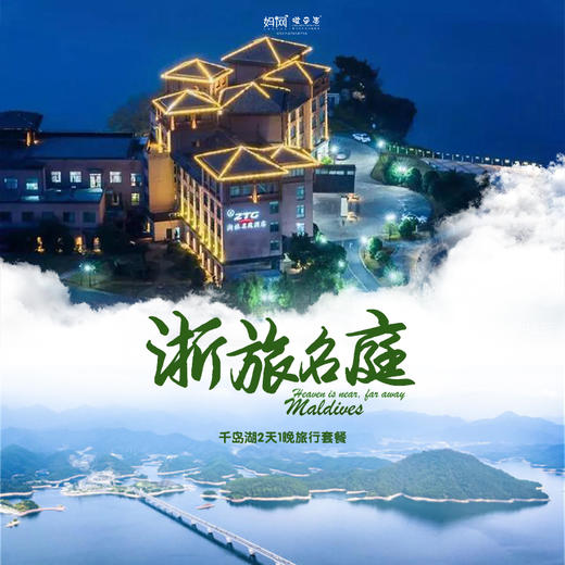 【自由行】/// 限时抢购！299元抢千岛湖2天1晚旅行套餐！远离市区，寄情于山湖中，看日暮日出，阅尽千岛湖风光 商品图0