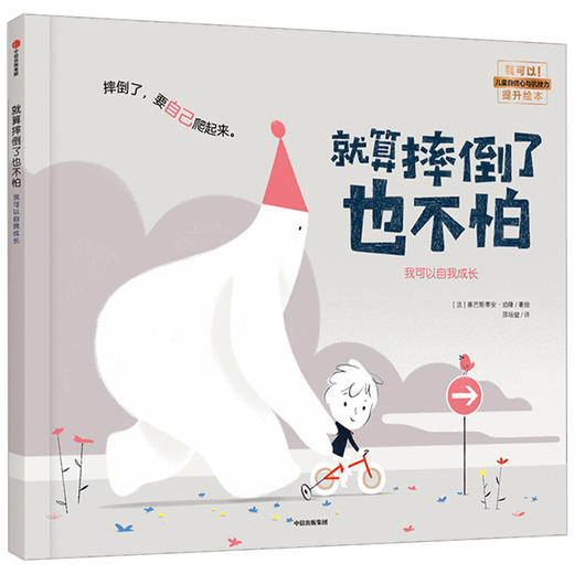 【3-6岁】 就算摔倒了也不怕 塞巴斯蒂安珀隆 著 绘本 成长 自信 我可以系列 温暖童年 中信童书 商品图2