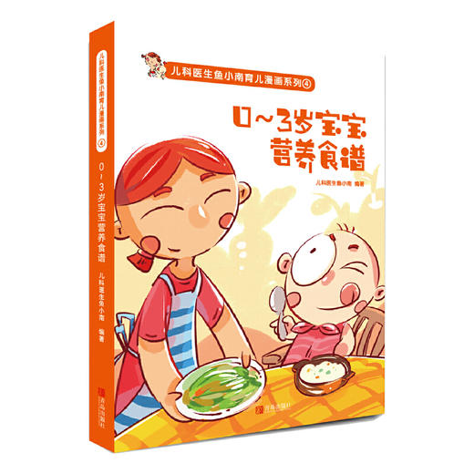 儿科医生鱼小南育儿漫画系列（共6册） 商品图4