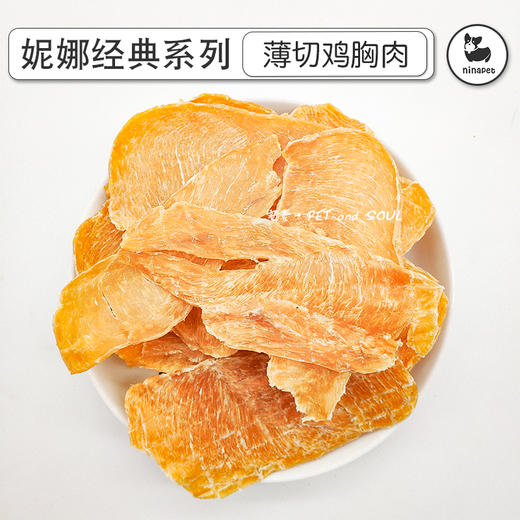 妮娜经典系列 香酥软鸡肉干零食300g  优质薄切鸡大胸 猫狗通用 商品图0