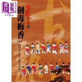 【中商原版】剑毒梅香 下 附新出土的《神君别传》 港台原版 古龙 风云时代出版 武侠小说