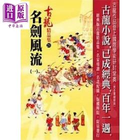 【中商原版】名剑风流 一 精品集 港台原版 古龙 风云时代出版 武侠小说