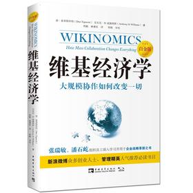 维基经济学:大规模协作如何改变一切 (白金版)