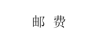 邮费