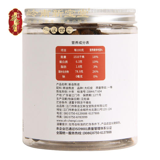 新宝堂新会十年陈皮 50克罐装 广东特产甄选新会陈皮干 商品图3