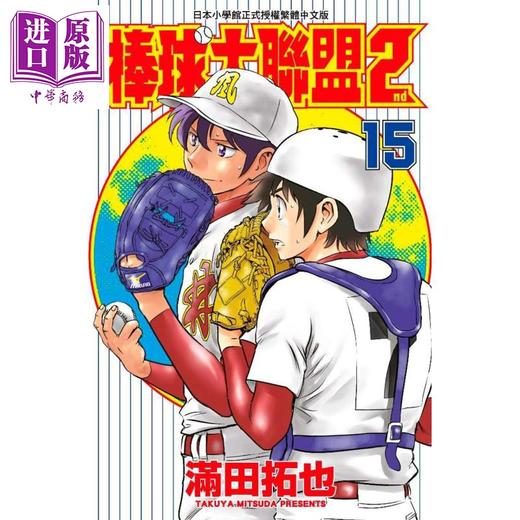 预售 【中商原版】漫画 棒球大联盟2nd(15) 满田拓也 台版漫画书 青文出版 商品图0